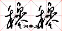 刘少英穆穆草书怎么写