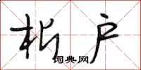 段相林析户行书怎么写