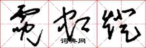 刘少英霓虹灯草书怎么写