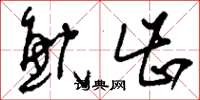 刘少英鲵齿草书怎么写