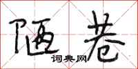 段相林陋巷行书怎么写