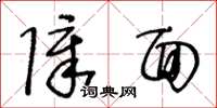 王冬龄障面草书怎么写