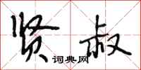 段相林贤叔行书怎么写