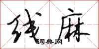 段相林线麻行书怎么写