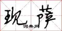 段相林现萨行书怎么写