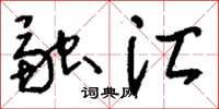 刘少英融汇草书怎么写