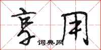 段相林享用行书怎么写