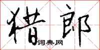 钱沛云猎郎行书怎么写