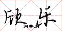 段相林欣乐行书怎么写