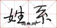 段相林姓系行书怎么写