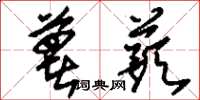 刘少英薯蓣草书怎么写