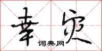 段相林幸灾行书怎么写