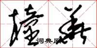 刘少英橦华草书怎么写