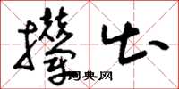刘少英撵出草书怎么写