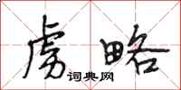 段相林虏略行书怎么写