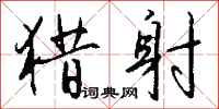 钱沛云猎射行书怎么写