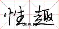 段相林性趣行书怎么写