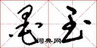 刘少英墨玉草书怎么写