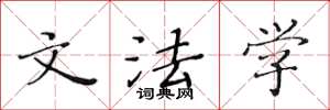 黄华生文法学楷书怎么写