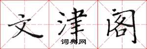 黄华生文津阁楷书怎么写