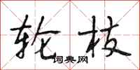 段相林轮枝行书怎么写