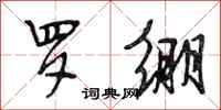 段相林罗绷行书怎么写