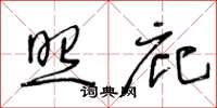 王冬龄照庇草书怎么写