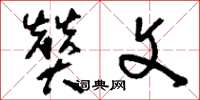 刘少英赞文草书怎么写