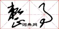 刘少英整事草书怎么写
