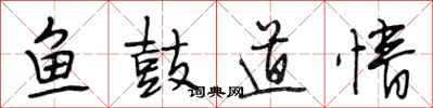 段相林鱼鼓道情行书怎么写