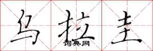 黄华生乌拉圭楷书怎么写