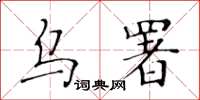 黄华生乌署楷书怎么写