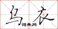 黄华生乌衣楷书怎么写