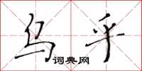 黄华生乌乎楷书怎么写