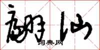 刘少英翩仙草书怎么写