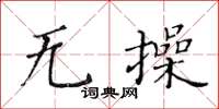黄华生无操楷书怎么写