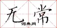 黄华生无常楷书怎么写