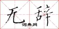 黄华生无辞楷书怎么写
