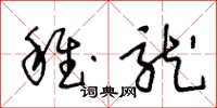 王冬龄稚龙草书怎么写
