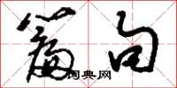 刘少英篇句草书怎么写