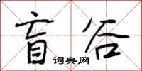 段相林盲谷行书怎么写