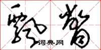 刘少英飘瞥草书怎么写