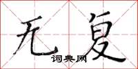 黄华生无复楷书怎么写