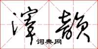 王冬龄滓韵草书怎么写