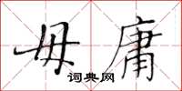 黄华生毋庸楷书怎么写