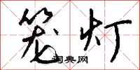 钱沛云笼灯行书怎么写