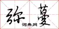段相林弥蔓行书怎么写
