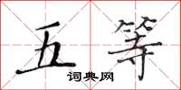 黄华生五等楷书怎么写