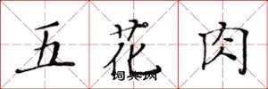 黄华生五花肉楷书怎么写