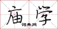 段相林庙学行书怎么写